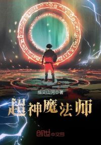 超神魔法师
