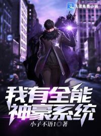 我有**豪系统
