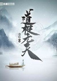 道极无天