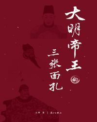 大明帝王的三张面孔