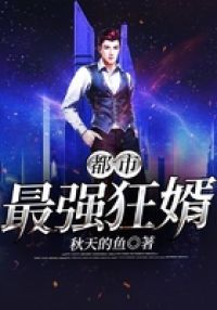 都市最强狂婿