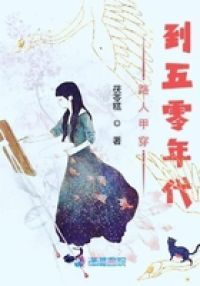 路人甲穿到五零年代