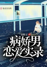 病娇男恋爱实录