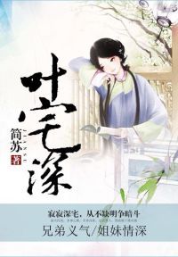 叶宅深