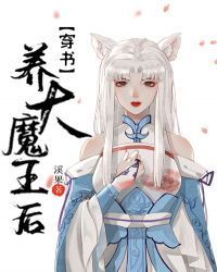 养大魔王后[穿书]