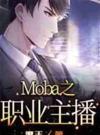 Moba之职业主播