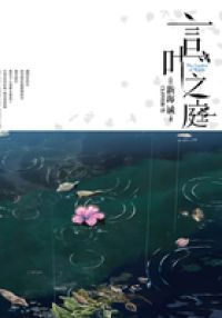 言叶之庭