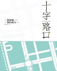 十字路口 In their cases