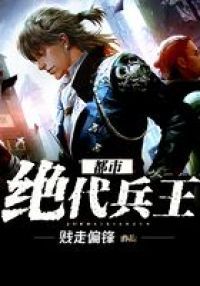 都市绝代兵王