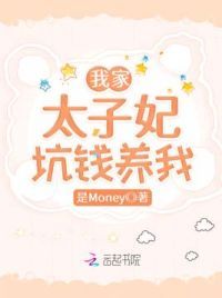 我家太子妃坑钱养我
