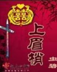 囍上眉梢