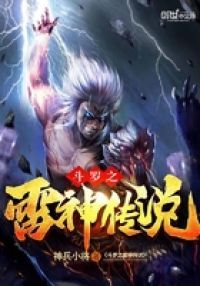 斗罗之雷神传说