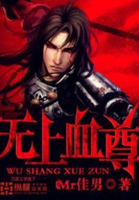 无上血尊