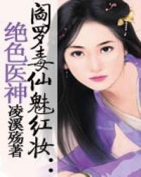 阎罗毒仙魅红妆：绝色医神