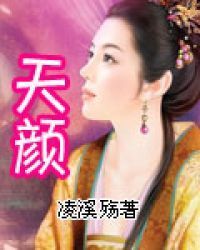 天颜