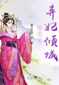 帝王宠弃妃倾城