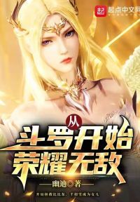 从斗罗开始荣耀无敌