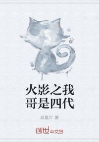 火影之我哥是四代