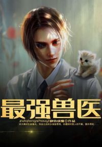 最强兽医