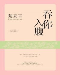 吞你入腹