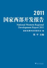 2011国家西部开发报告