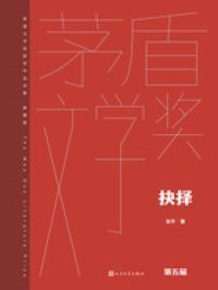 抉择