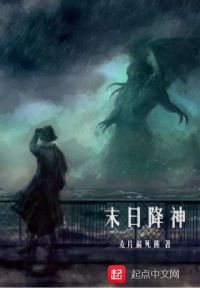 末日降神