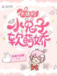大佬的小兔子软萌娇