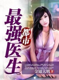 都市最强医生
