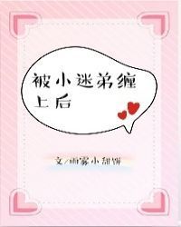 被小迷弟缠上后