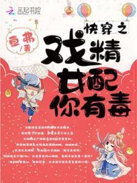 快穿之戏精女配你有毒