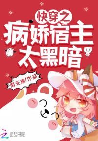 快穿之病娇宿主太黑暗