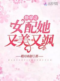 快穿之女配她又美又飒