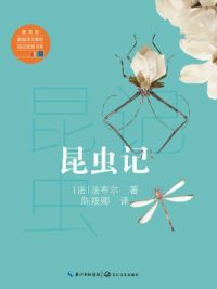 昆虫记