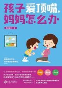 孩子爱顶嘴，妈妈怎么办