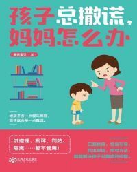 孩子总撒谎，妈妈怎么办