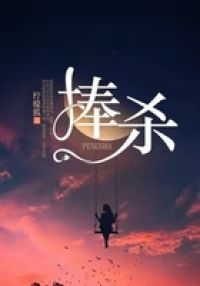 捧杀