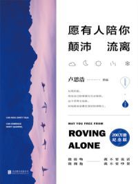 愿有人陪你颠沛流离