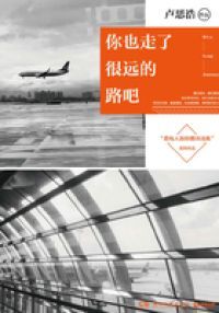 你也走了很远的路吧