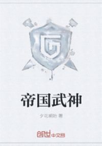 帝国武神