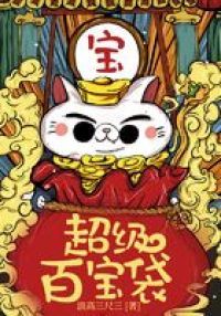 超级百宝袋