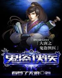 大唐之鬼盗侠医