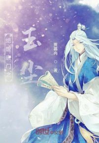 绝世唐门之玉尘