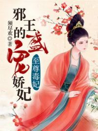 至尊毒妃：邪王的盛宠娇妃