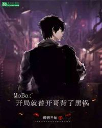 MoBa：开局就上S3总决赛背了黑锅