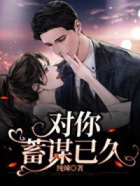 对你蓄谋已久