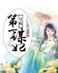皇权：第一谋妃