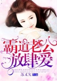 霸道老公放肆爱