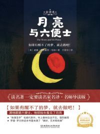 月亮与六便士