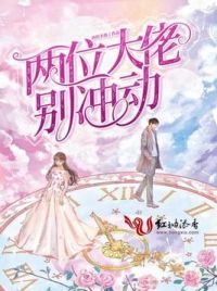 两位大佬别冲动